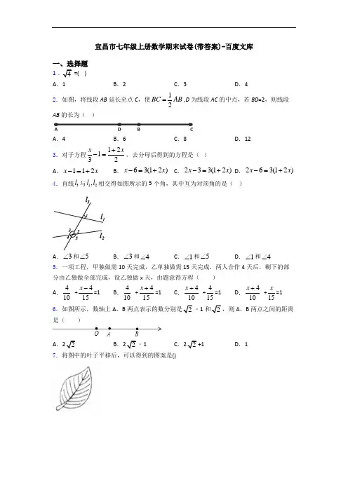 宜昌市七年级上册数学期末试卷(带答案)-百度文库
