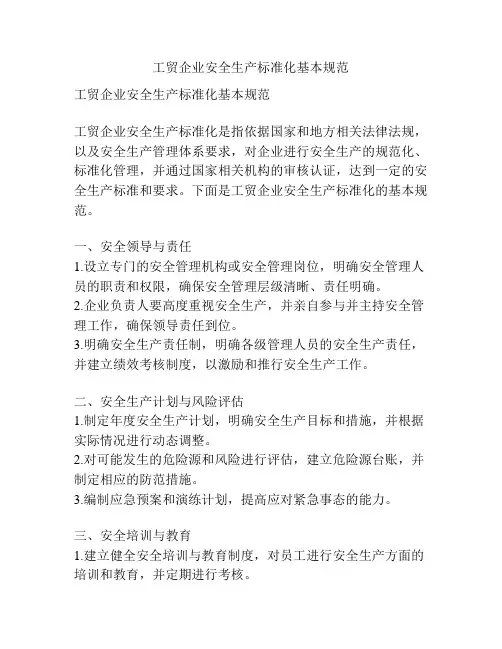 工贸企业安全生产标准化基本规范