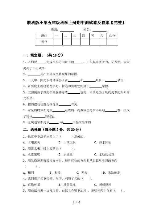 教科版小学五年级科学上册期中测试卷及答案【完整】
