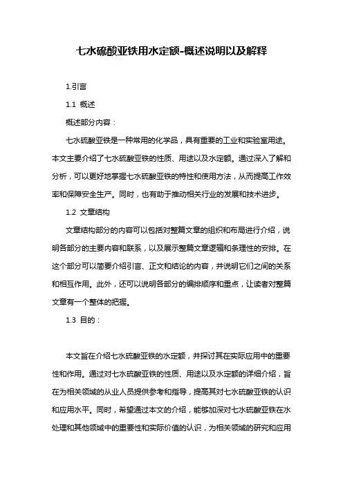 七水硫酸亚铁用水定额-概述说明以及解释