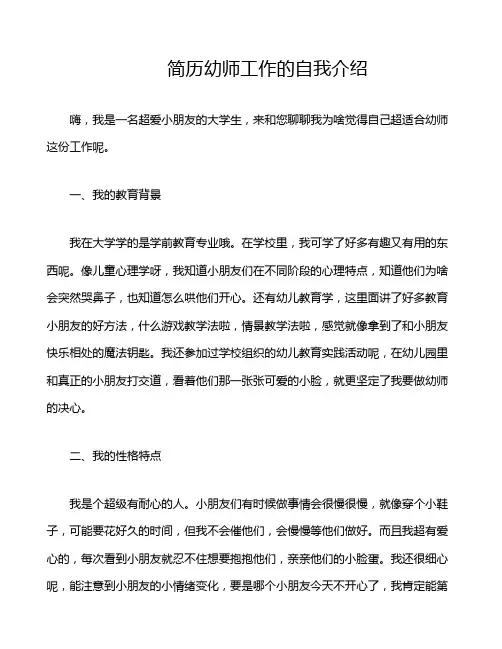 简历幼师工作的自我介绍