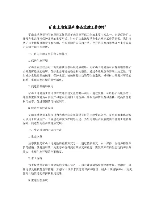 矿山土地复垦和生态重建工作探析
