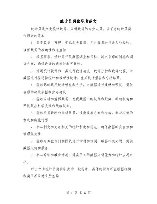 统计员岗位职责范文(4篇)
