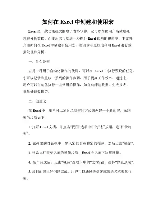 如何在Excel中创建和使用宏