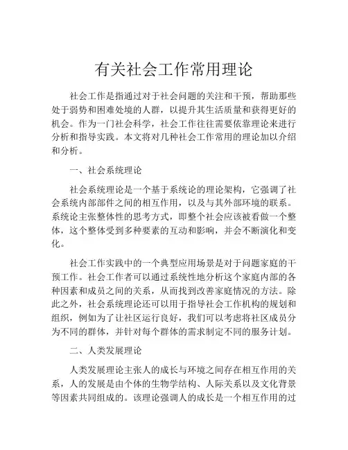 有关社会工作常用理论