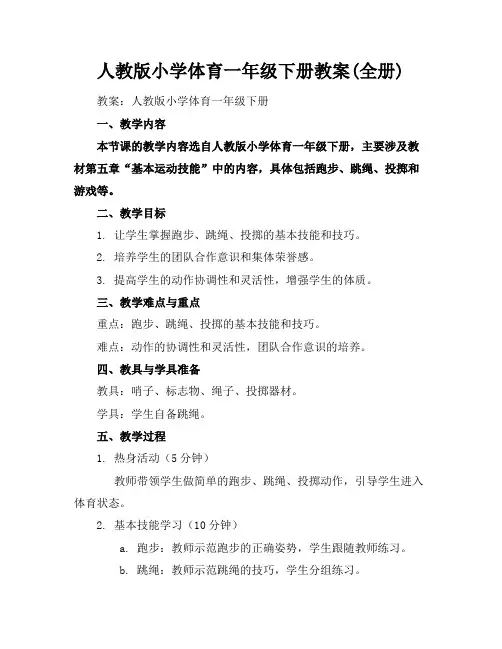 人教版小学体育一年级下册教案(全册)下载