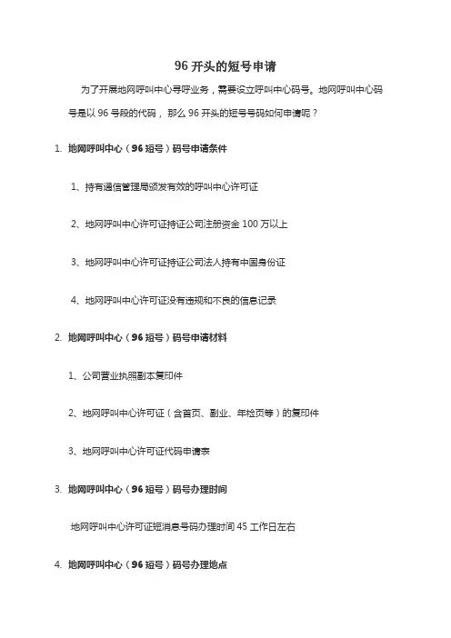 96开头的短号申请