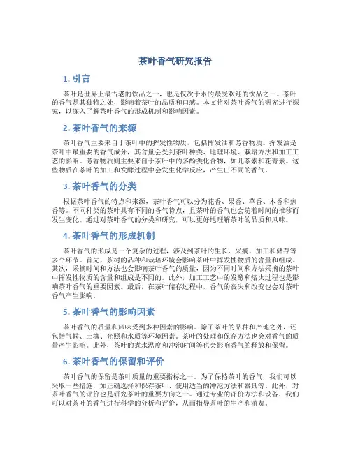 茶叶香气研究报告