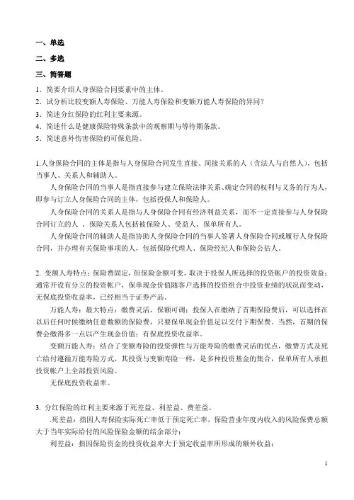 《人身保险》复习题