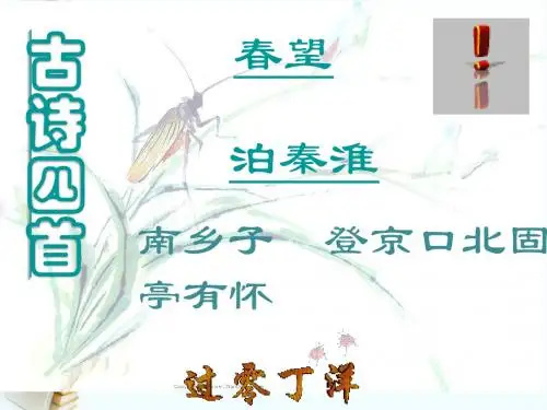 八年级语文上册-第9课《古诗四首》课件-苏教版