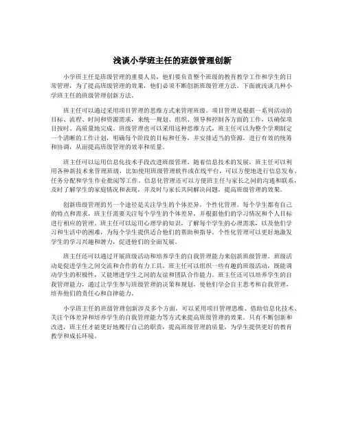 浅谈小学班主任的班级管理创新