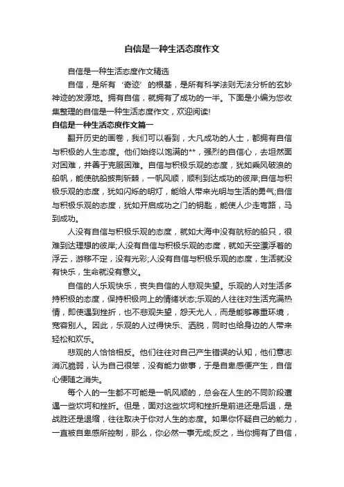 自信是一种生活态度作文