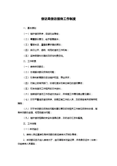 信访局信访接待工作制度