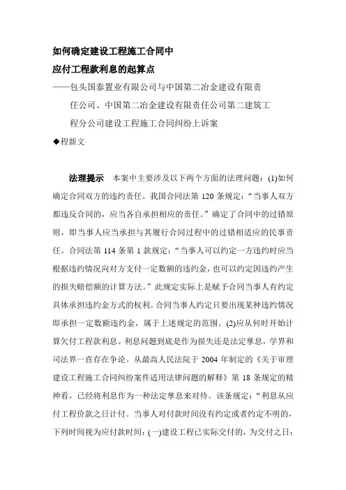 如何确定建设工程施工合同中应付工程款利息的起算点