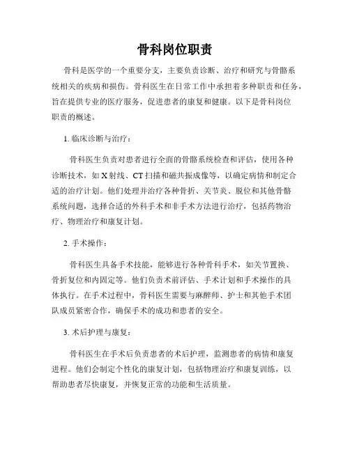骨科岗位职责