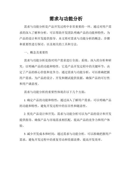 需求与功能分析