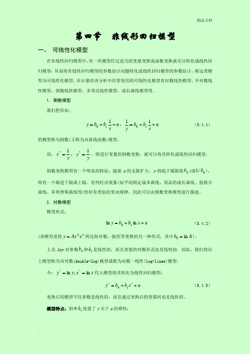 计量经济学基础_非线性回归模型