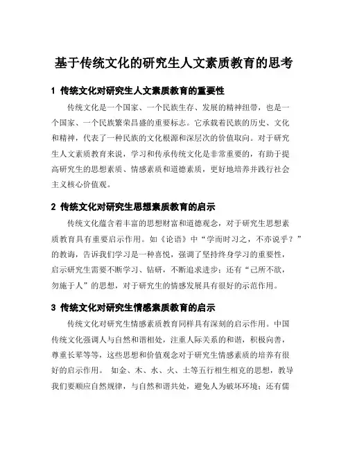 基于传统文化的研究生人文素质教育的思考