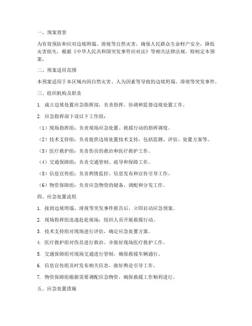边坡处置专项应急预案模板