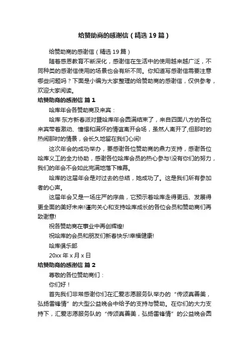 给赞助商的感谢信（精选19篇）