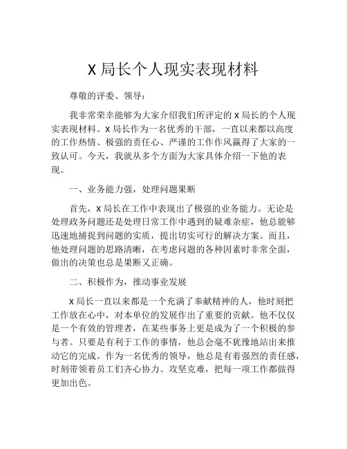 X局长个人现实表现材料