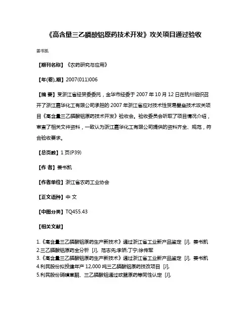 《高含量三乙膦酸铝原药技术开发》攻关项目通过验收