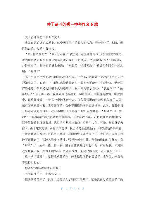 关于奋斗的初三中考作文5篇