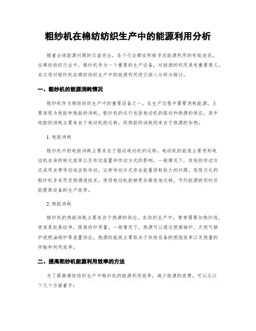 粗纱机在棉纺纺织生产中的能源利用分析