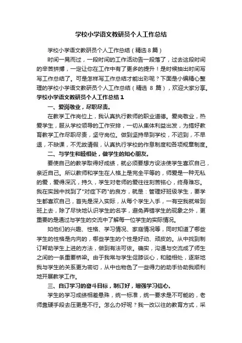 学校小学语文教研员个人工作总结（精选8篇）