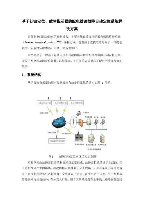 基于行波定位故障指示器的配电线路故障自动定位系统解决方案