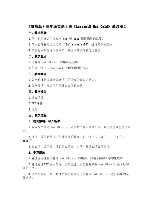 (冀教版)三年级英语上册《Lesson18 Hot Cold》说课稿1