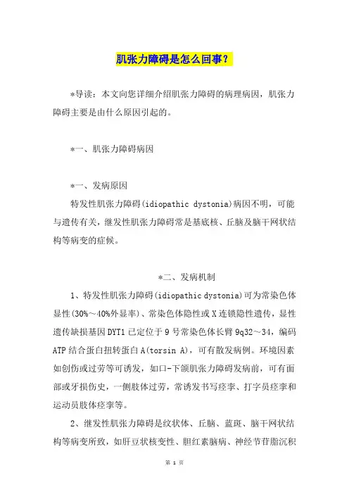 肌张力障碍是怎么回事？