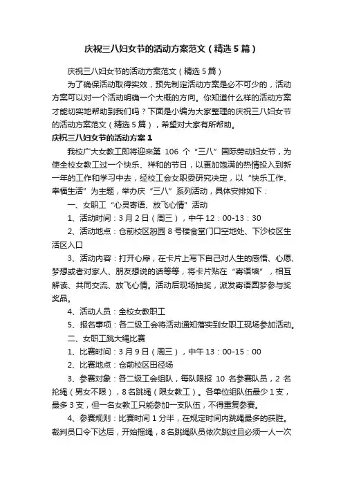 庆祝三八妇女节的活动方案范文（精选5篇）