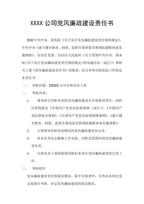 公司党风廉政建设责任书