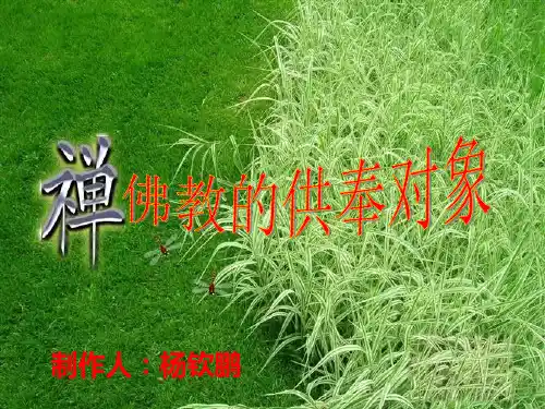 佛教的供奉对象