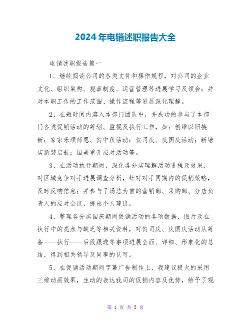 2024年电销述职报告大全