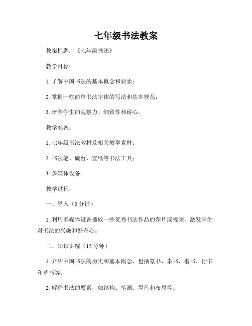 七年级书法教案