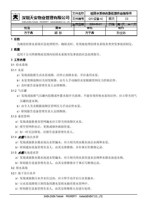 给排水系统应急处理作业指导书