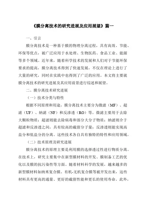 《2024年膜分离技术的研究进展及应用展望》范文