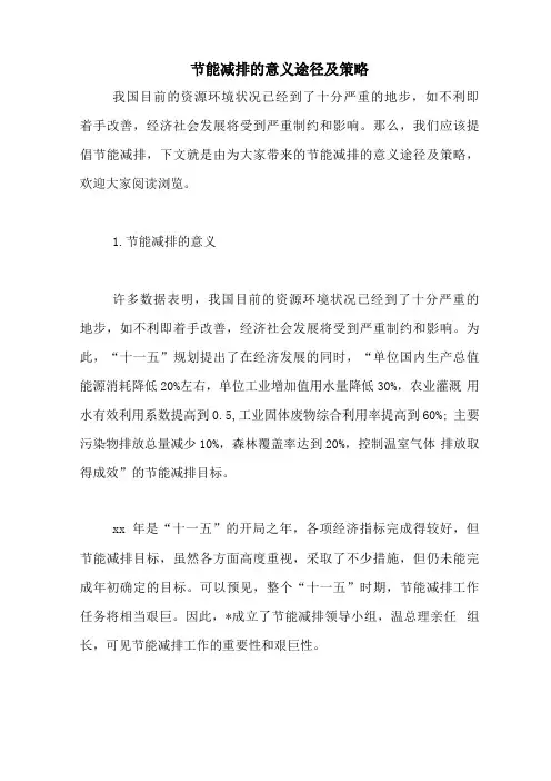 节能减排的意义途径及策略