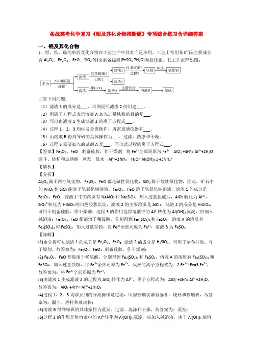 备战高考化学复习《铝及其化合物推断题》专项综合练习含详细答案