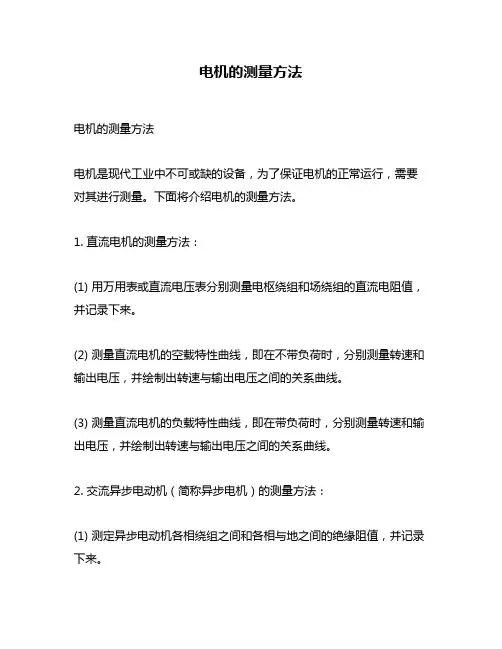 电机的测量方法