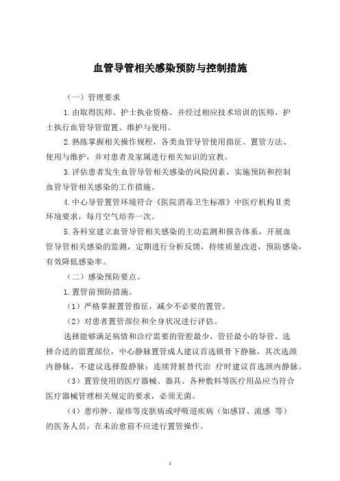 血管导管相关感染预防与控制措施