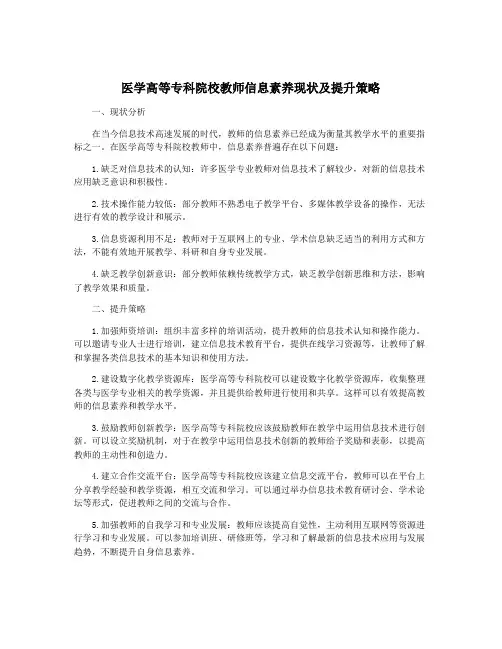 医学高等专科院校教师信息素养现状及提升策略