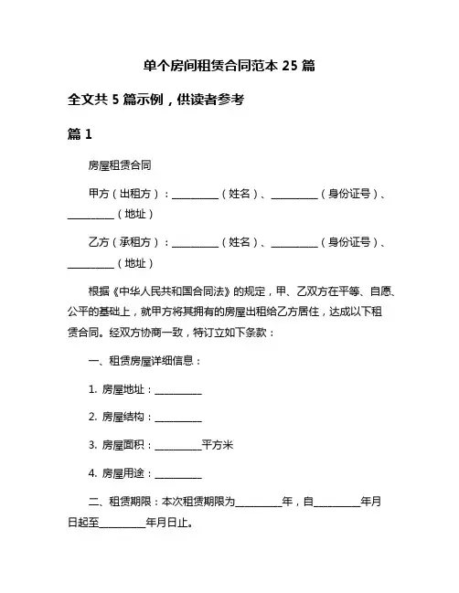 单个房间租赁合同范本25篇