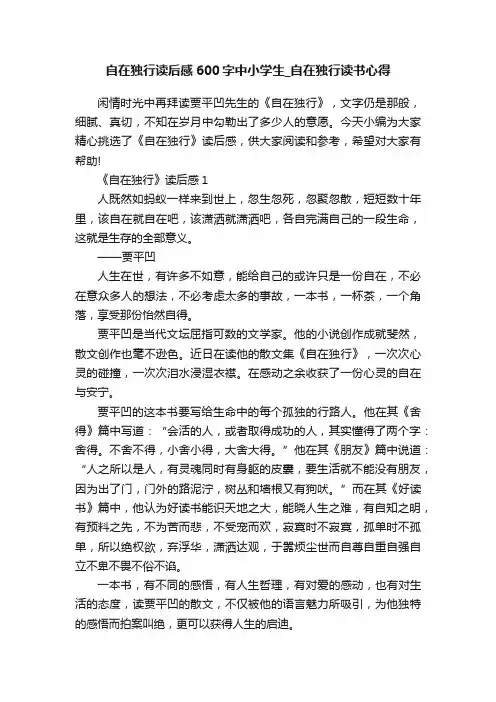 自在独行读后感600字中小学生_自在独行读书心得