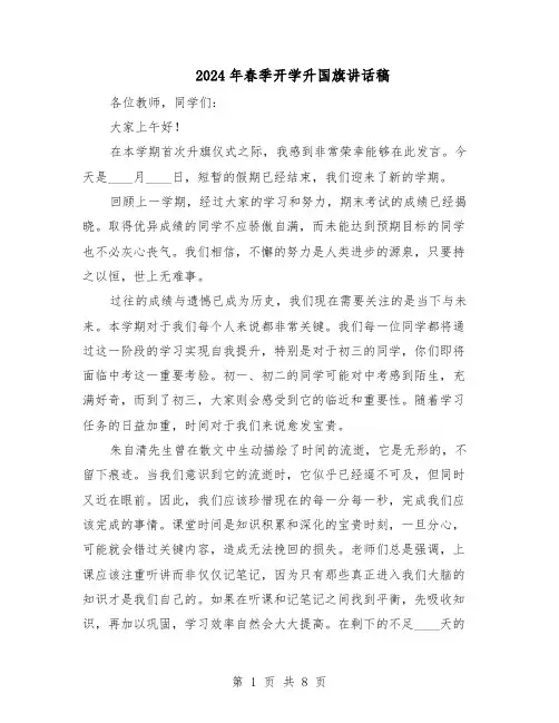 2024年春季开学升国旗讲话稿（五篇）