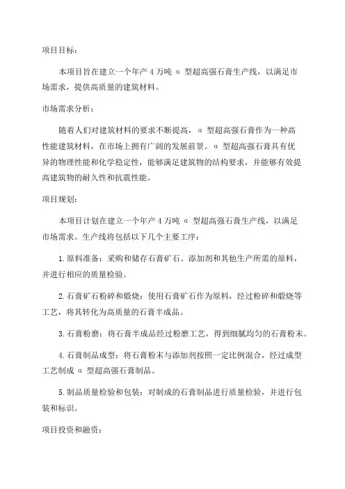 年产4万吨α型超高强石膏项目方案