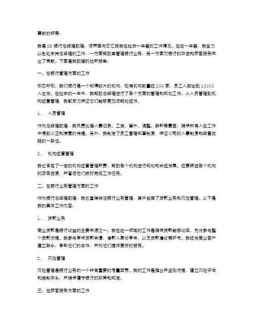 银行总经理助理述职报告