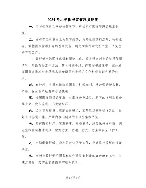 2024年小学图书室管理员职责(二篇)